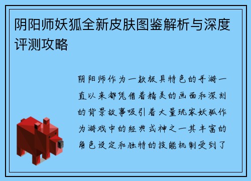 阴阳师妖狐全新皮肤图鉴解析与深度评测攻略