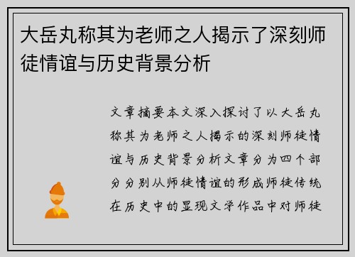 大岳丸称其为老师之人揭示了深刻师徒情谊与历史背景分析