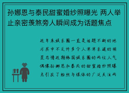 孙娜恩与泰民甜蜜婚纱照曝光 两人举止亲密羡煞旁人瞬间成为话题焦点
